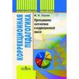 russische bücher: Перова Маргарита Николаевна - Преподавание математики в коррекционной школе