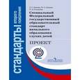 russische bücher: Зыкова Татьяна Сергеевна - Специальный Федеральный государственный образовательный стандарт начальное образования глухих детей. ФГОС