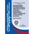 russische bücher: Коробейников Игорь Александрович - Специальный ФГОС начального образования детей с задержкой психического развития. Проект. ФГОС