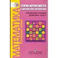 russische bücher: Баюк Олег Александрович - Математика. Теория вероятностей и дискретная математика: Элементы теории, решение задач