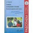 russische bücher: Галактионова Татьяна Гелиевна - Учимся успешному чтению. 5 класс. Книжное дерево моей семьи. Портфель читателя. ФГОС