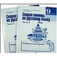 russische bücher: Янченко Владислав Дмитриевич - Скорая помощь по русскому языку. 9 класс. Рабочая тетрадь. Комплект из 2-х частей