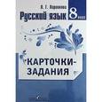 russische bücher: Ларионова Людмила Геннадьевна - Русский язык. 8 класс. Карточки-задания. (к учебнику Ладыженской)