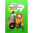 russische bücher: Шпикалова Тамара Яковлевна - Уроки изобразительного искусства. Поурочные разработки. 6 класс. Пособие для учителей