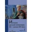 russische bücher: Михайлов Олег Николаевич - История русской литературы ХХ - начала XXI века. В 2-х частях. Часть 1. 1890 - 1930-е годы