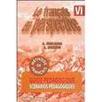 russische bücher: Кулигина Антонина Степановна - Французский язык. 6 класс. Книга для учителя. Поурочные разработки