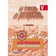 russische bücher: Кулигина Антонина Степановна - Французский язык. Книга для учителя. Поурочные разработки. 5 класс