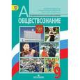 russische bücher: Боголюбов Леонид Наумович - Обществознание. 9 класс. Поурочные разработки. (к учебнику ФГОС)