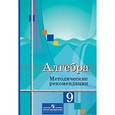 russische bücher: Ткачева Мария Владимировна - Алгебра 9 класс. Методические рекомендации