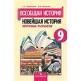 russische bücher: Сороко-Цюпа Андрей Олегович - Всеобщая история . 9 класс. Новейшая история. Поурочные разработки