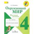 russische bücher: Плешаков Андрей Анатольевич - Окружающий мир. 4 класс. Научный дневник