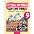 russische bücher: Баранов Петр Анатольевич - Всеобщая история. Новейшая история. 9 класс. Проверочные и контрольные работы