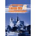 russische bücher: Селиванова Наталья Алексеевна - Французский язык. Второй иностранный язык. 6 класс. Книга для учителя. Синяя птица.