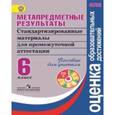russische bücher: Ковалева Галина Сергеевна - Метапредметные результаты. Стандартизированные материалы для промежуточной аттестации. 6 класс. Книга для учителя