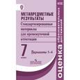 russische bücher: Ковалева Галина Сергеевна - Метапредметные результаты. 6 класс. Стандартизированные материалы для промежуточной аттестации. Варианты 1, 2