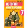 russische bücher: Баранов Петр Анатольевич - Всеобщая история. 1500-1800. 7 класс. История Нового времени. Проверочные и контрольные работы