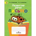 russische bücher: Алмазова Анна Алексеевна - Развитие речи. Письмо.Тетрадь-помощница