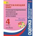 russische bücher: Ковалева Галина Сергеевна - Окружающий мир. 4 класс. Стандартизированные материалы для итоговой аттестации. Книга для учителя