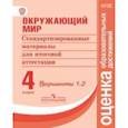 russische bücher:  - Окружающий мир. 4 класс. Стандартизированные материалы для итоговой аттестации. Варианты 1, 2