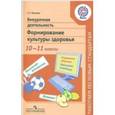 russische bücher: Макеева Александра Германовна - Внеурочная деятельность. Формирование культуры здоровья. 10-11 классы. ФГОС