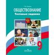 russische bücher: Коваль Татьяна Викторовна - Обществознание. Тестовые задания. 9 класс. Пособие для учащихся общеобразовательных организаций