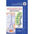 russische bücher: Кулигина Антонина Степановна - Французский язык. Рабочие программы. Предметная линия учебников «Французский в перспективе». V–IX классы. ФГОС