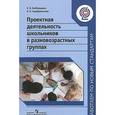 russische bücher: Байбородова Людмила Васильевна - Проектная деятельность школьников в разновозрастных группах. ФГОС