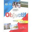 russische bücher: Горбачева Екатерина Юрьевна - Французский язык. 10-11 классы. Учебник. Базовый уровень. ФГОС