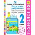 russische bücher: Роговцева Наталья Ивановна - Технология. 2 класс. Поурочные разработки. Технологические карты уроков