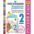 russische bücher: Бубнова Инна Анатольевна - Русский язык. 2 класс. Поурочные разработки. Технологические карты уроков
