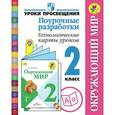 russische bücher: Глаголева Юлия Игоревна - Окружающий мир. 2 класс. Поурочные разработки. Технологические карты уроков