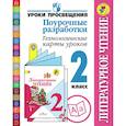 russische bücher: Роговцева Наталья Ивановна - Литературное чтение. 2 класс. Поурочные разработки. Технологические карты уроков