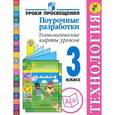 russische bücher: Чернышова Наталья Сергеевна - Технология. 3 класс. Поурочные разработки. Технологические карты уроков