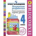 russische bücher: Роговцева Наталья Ивановна - Технология. 4 класс. Поурочные разработки. Технологические карты уроков