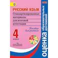 russische bücher: Ковалева Галина Сергеевна - Русский язык. 4 класс. Стандартизированные материалы для итоговой аттестации. Пособие для учителя