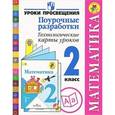 russische bücher: Глаголева Юлия Игоревна - Математика. 2 класс. Поурочные разработки. Технологические карты уроков