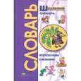 russische bücher: Рязанцев Виктор Дмитриевич - Фразеологизмы в именах и названиях