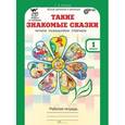 russische bücher: Козина Г. А. - Учимся со сказками. Такие знакомые сказки. 1 класс. Рабочая тетрадь