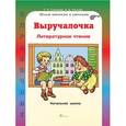 russische bücher: Соколова Татьяна Николаевна - Выручалочка. Литературное чтение. Справочник