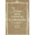 russische bücher:  - Летопись жизни и творчества Н.А. Некрасова. В 3-х томах. Том 3. 1867-1877