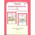 russische bücher: Мищенкова Людмила Владимировна - Уроки нравственности, или "Что такое хорошо, и что такое плохо". 2 класс. Методическое пособие