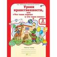 russische bücher: Мищенкова Людмила Владимировна - Уроки нравственности. 2 класс. Рабочая тетрадь в 2-х частях
