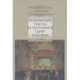 russische bücher: Денисенко Сергей Викторович - Пушкинские тексты на театральной сцене ХIХ в.