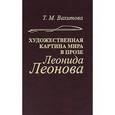 russische bücher: Вахитова Тамара Михайловна - Художественная картина мира в прозе Леонида Леонова