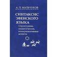 russische bücher: Мальчуков Андрей Львович - Синтаксис эвенского языка
