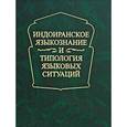 russische bücher:  - Индоиранское языкознание и типология языковых ситуаций