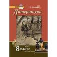 russische bücher: Меркин Геннадий Самуйлович - Литература. 8 класс. Учебник. В 2-х частях. Часть 1. ФГОС