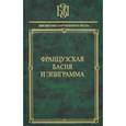 russische bücher:  - Французская басня и эпиграммы