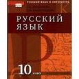 russische bücher: Богданова Галина Александровна - Русский язык и литература. Русский язык. 10 класс