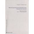 russische bücher:  - Малый диалектологический атлас балканских языков. Серия лексическая. Том III. Животноводство